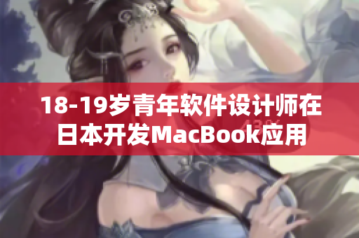 18-19歲青年軟件設計師在日本開發(fā)MacBook應用