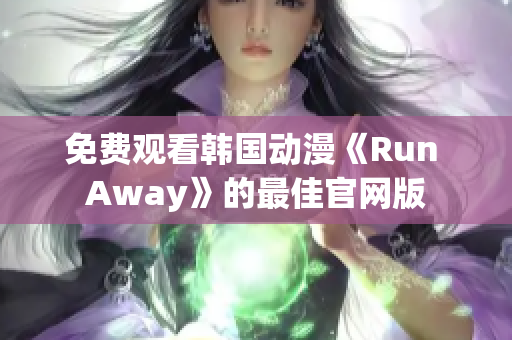 免費(fèi)觀看韓國(guó)動(dòng)漫《Run Away》的最佳官網(wǎng)版