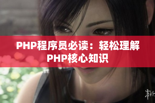 PHP程序員必讀：輕松理解PHP核心知識(shí)