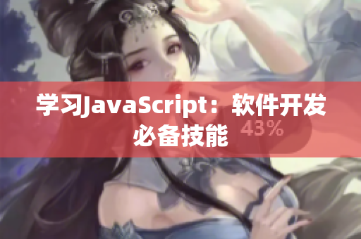 學(xué)習(xí)JavaScript：軟件開發(fā)必備技能