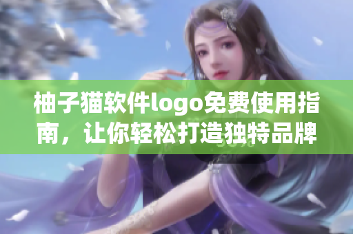 柚子貓軟件logo免費使用指南，讓你輕松打造獨特品牌