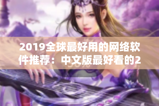 2019全球最好用的網(wǎng)絡(luò)軟件推薦：中文版最好看的2018軟件排行