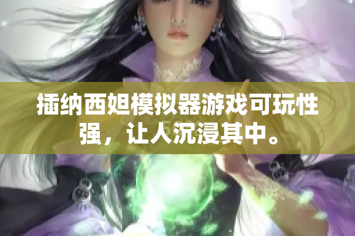 插納西妲模擬器游戲可玩性強(qiáng)，讓人沉浸其中。