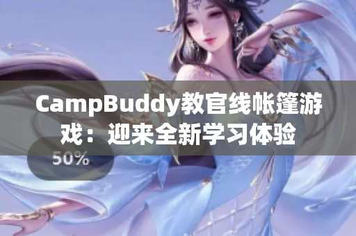 CampBuddy教官線帳篷游戲：迎來全新學習體驗