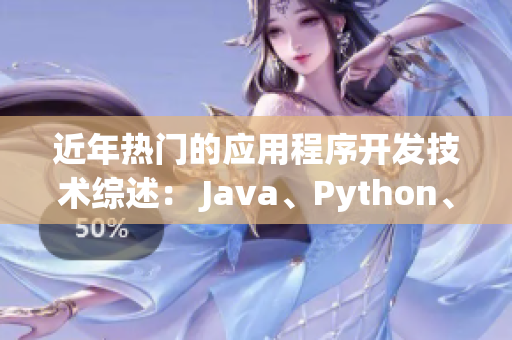 近年熱門的應(yīng)用程序開發(fā)技術(shù)綜述： Java、Python、Ruby等