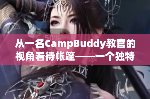 從一名CampBuddy教官的視角看待帳篷——一個獨特的軟件體驗