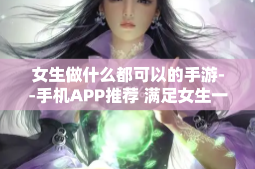 女生做什么都可以的手游--手機APP推薦 滿足女生一切需求的應用推薦