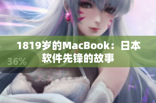 1819歲的MacBook：日本軟件先鋒的故事