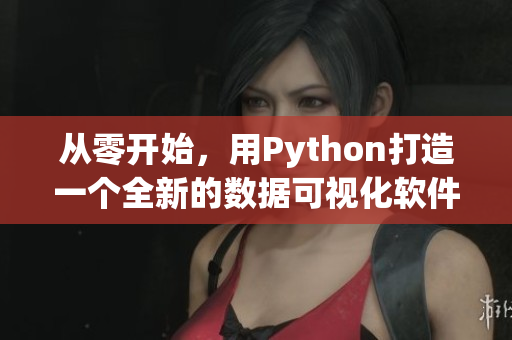 從零開始，用Python打造一個全新的數(shù)據(jù)可視化軟件