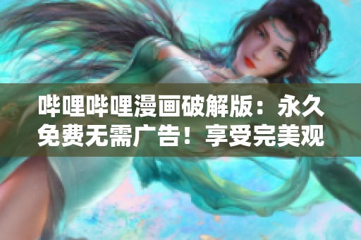 嗶哩嗶哩漫畫破解版：永久免費無需廣告！享受完美觀看體驗！