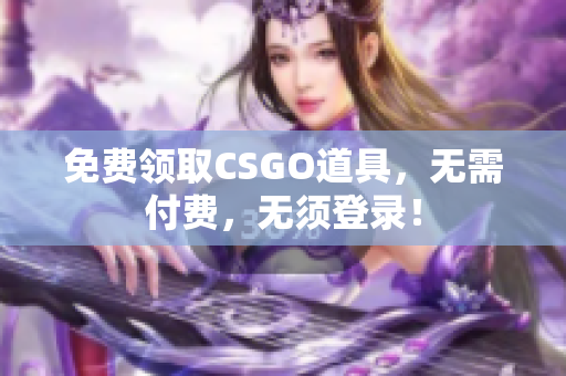 免費領取CSGO道具，無需付費，無須登錄！