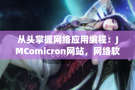 從頭掌握網絡應用編程：JMComicron網站，網絡軟件開發(fā)者的寶藏