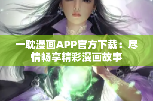 一耽漫畫APP官方下載：盡情暢享精彩漫畫故事