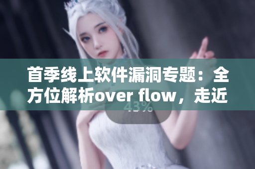 首季線上軟件漏洞專題：全方位解析over flow，走近軟件安全黑洞！