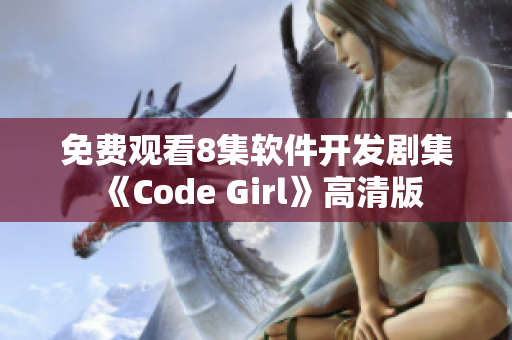 免費(fèi)觀看8集軟件開(kāi)發(fā)劇集《Code Girl》高清版