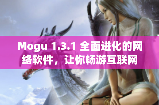 Mogu 1.3.1 全面進化的網(wǎng)絡(luò)軟件，讓你暢游互聯(lián)網(wǎng)