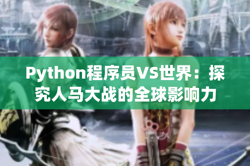 Python程序員VS世界：探究人馬大戰(zhàn)的全球影響力