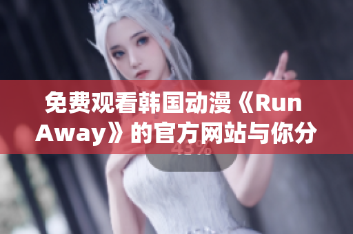 免費觀看韓國動漫《Run Away》的官方網站與你分享