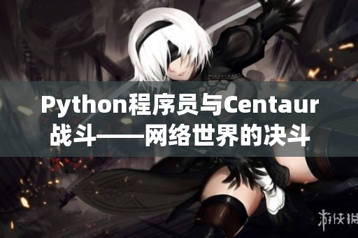 Python程序員與Centaur戰(zhàn)斗——網(wǎng)絡(luò)世界的決斗