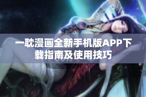 一耽漫畫(huà)全新手機(jī)版APP下載指南及使用技巧