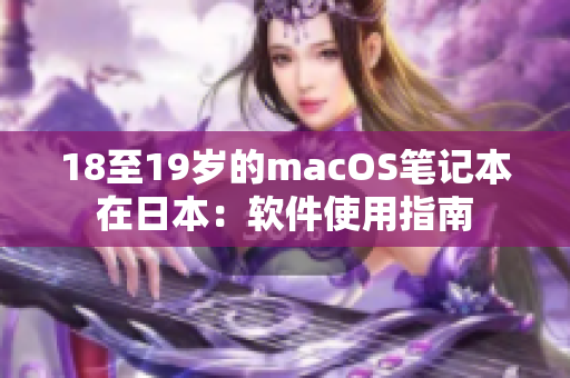 18至19歲的macOS筆記本在日本：軟件使用指南