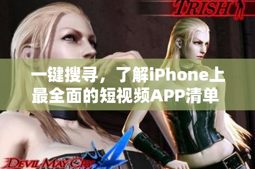 一鍵搜尋，了解iPhone上最全面的短視頻APP清單 - 蘋果版推薦