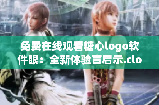 免費在線觀看糖心logo軟件眼：全新體驗盲啟示.closePath