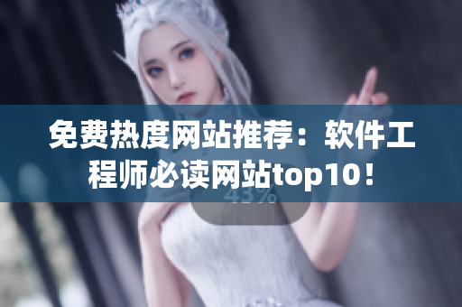 免費(fèi)熱度網(wǎng)站推薦：軟件工程師必讀網(wǎng)站top10！