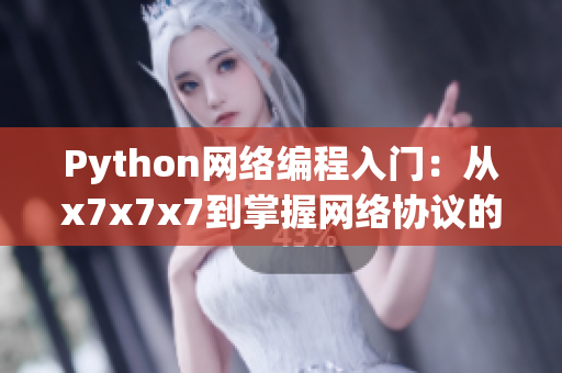 Python網(wǎng)絡(luò)編程入門：從x7x7x7到掌握網(wǎng)絡(luò)協(xié)議的108個(gè)噪音