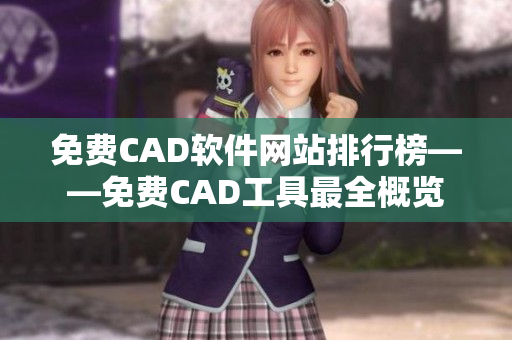 免費CAD軟件網(wǎng)站排行榜——免費CAD工具最全概覽