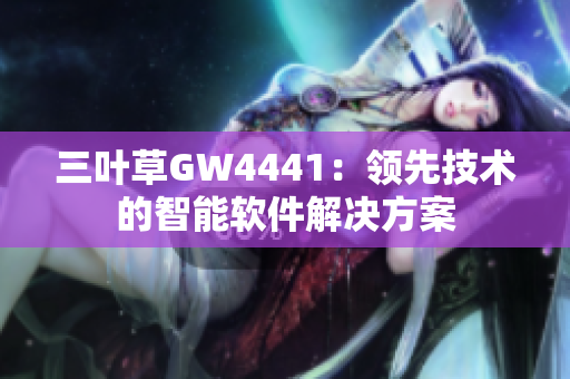 三葉草GW4441：領(lǐng)先技術(shù)的智能軟件解決方案