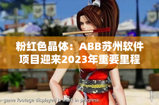 粉紅色晶體：ABB蘇州軟件項(xiàng)目迎來2023年重要里程碑