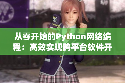 從零開始的Python網絡編程：高效實現跨平臺軟件開發(fā)