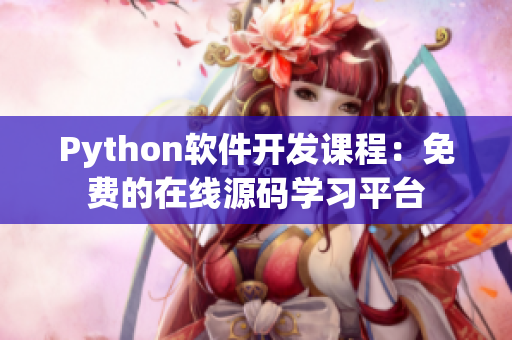 Python軟件開發(fā)課程：免費(fèi)的在線源碼學(xué)習(xí)平臺(tái)