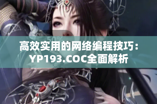 高效實(shí)用的網(wǎng)絡(luò)編程技巧：YP193.COC全面解析