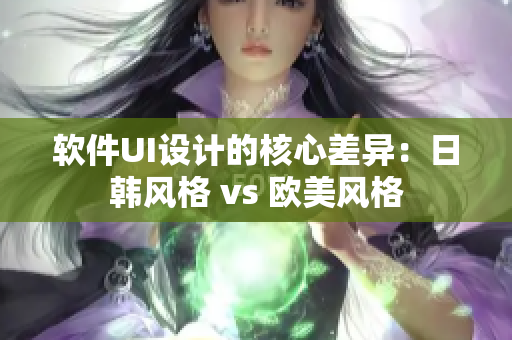 軟件UI設計的核心差異：日韓風格 vs 歐美風格