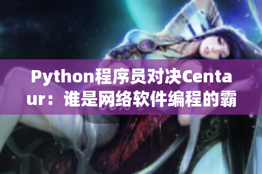 Python程序員對(duì)決Centaur：誰(shuí)是網(wǎng)絡(luò)軟件編程的霸主？