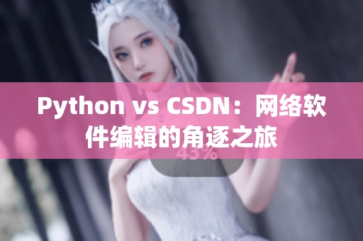 Python vs CSDN：網(wǎng)絡軟件編輯的角逐之旅