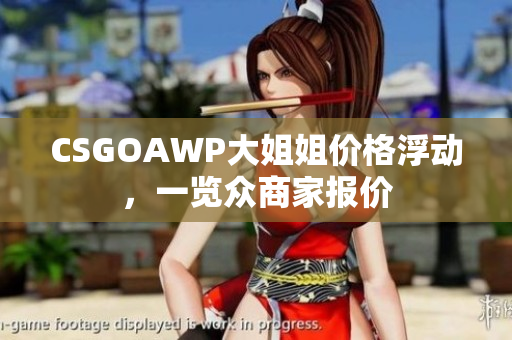 CSGOAWP大姐姐價格浮動，一覽眾商家報價