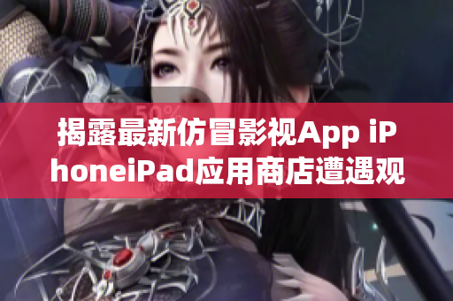 揭露最新仿冒影視App iPhoneiPad應(yīng)用商店遭遇觀影神器