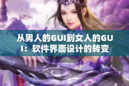 從男人的GUI到女人的GUI：軟件界面設(shè)計(jì)的轉(zhuǎn)變