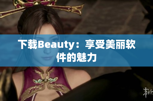 下載Beauty：享受美麗軟件的魅力