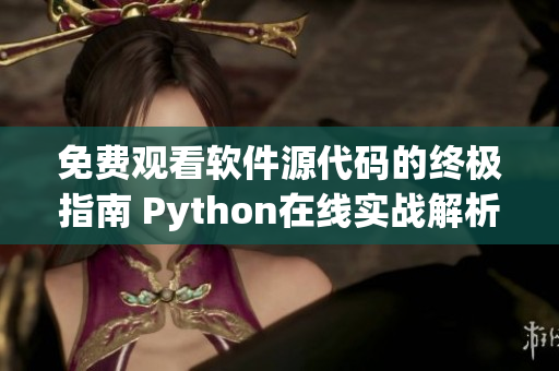 免費(fèi)觀看軟件源代碼的終極指南 Python在線實(shí)戰(zhàn)解析