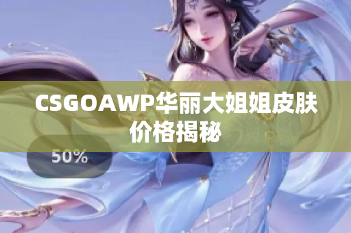 CSGOAWP華麗大姐姐皮膚價(jià)格揭秘