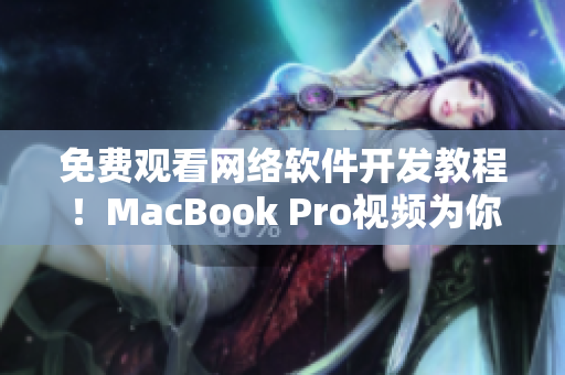 免費觀看網(wǎng)絡(luò)軟件開發(fā)教程！MacBook Pro視頻為你提供最佳學(xué)習(xí)體驗