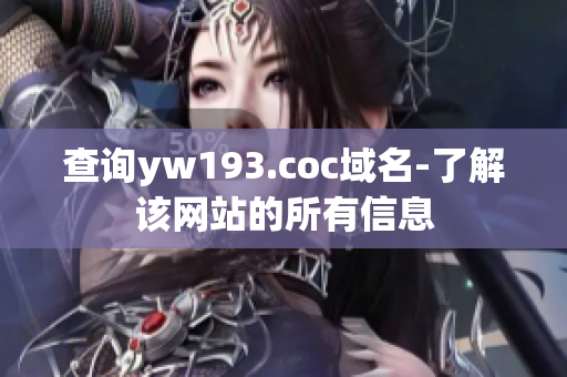 查詢yw193.coc域名-了解該網(wǎng)站的所有信息