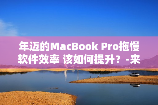 年邁的MacBook Pro拖慢軟件效率 該如何提升？-來(lái)自日本的實(shí)戰(zhàn)經(jīng)驗(yàn)