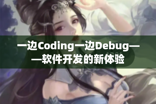 一邊Coding一邊Debug——軟件開發(fā)的新體驗(yàn)