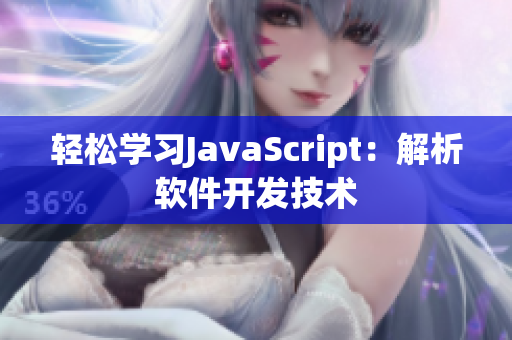 輕松學(xué)習(xí)JavaScript：解析軟件開(kāi)發(fā)技術(shù)