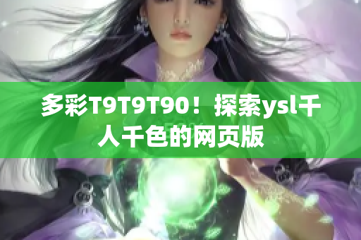 多彩T9T9T90！探索ysl千人千色的網頁版